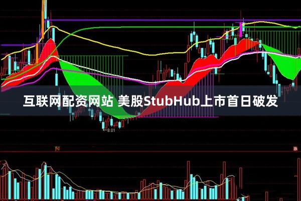 互联网配资网站 美股StubHub上市首日破发