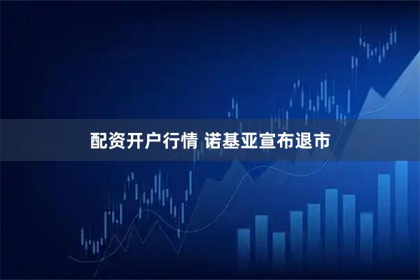 配资开户行情 诺基亚宣布退市