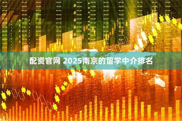 配资官网 2025南京的留学中介排名
